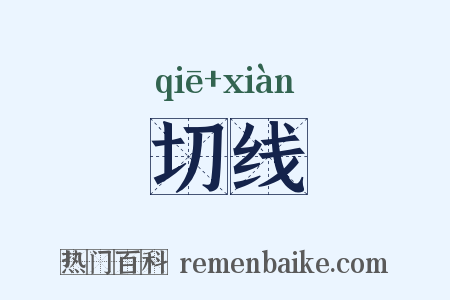 切线是什么意思的图片